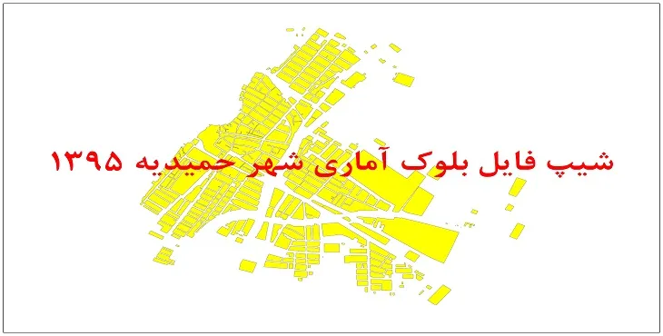 نقشه شیپ فایل بلوک آماری شهر حمیدیه سال 1395 + فايل اكسل