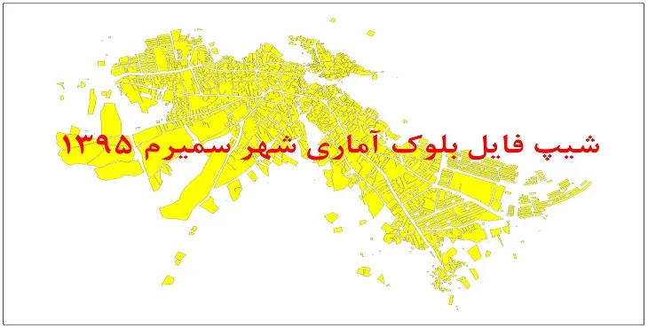 نقشه شیپ فایل بلوک آماری شهر سمیرم سال 1395 + فايل اكسل