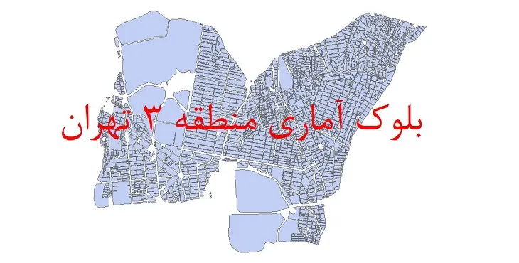 دانلود نقشه شیپ فایل بلوک آماری سال 1390 منطقه 3 شهر تهران