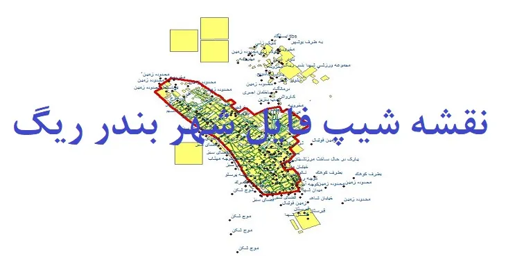 دانلود نقشه های شیپ فایل شهر بندر ریگ