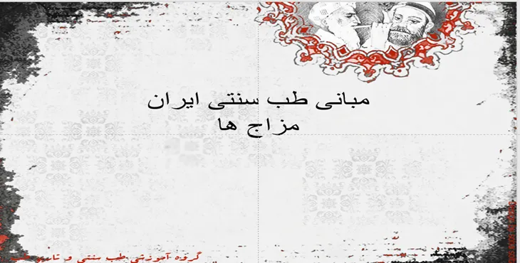 دانلود پاورپوینت مبانی طب سنتی ایران