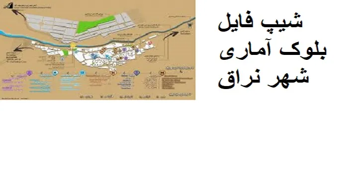 دانلود شیپ فایل بلوک آماری شهر نراق