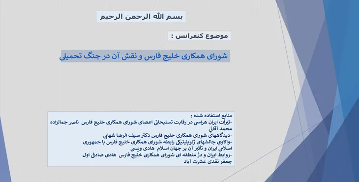 دانلود پاورپوینت شورای همکاری خلیج فارس و جنگ تحمیلی