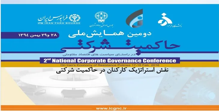 دانلود پاورپوینت نقش استراتژیک کارکنان در حاکمیت شرکتی