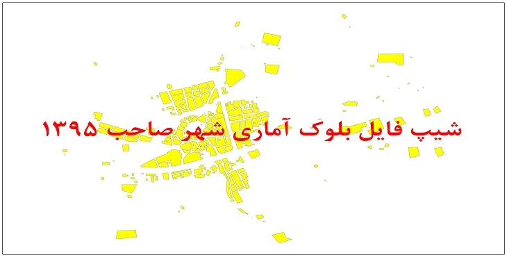 نقشه شیپ فایل بلوک آماری شهر صاحب سال 1395 + فايل اكسل