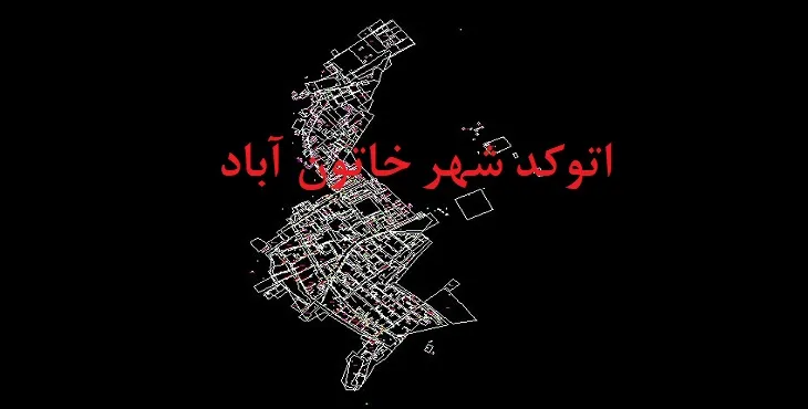 دانلود نقشه اتوکد شهر خاتون آباد
