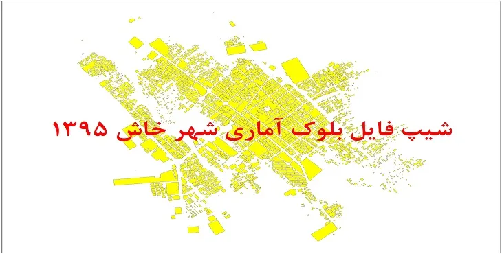 نقشه شیپ فایل بلوک آماری شهر خاش سال 1395 + فايل اكسل