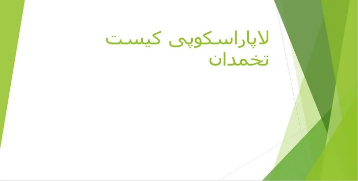 دانلود پاورپوینت لاپاراسکوپی کیست تخمدان