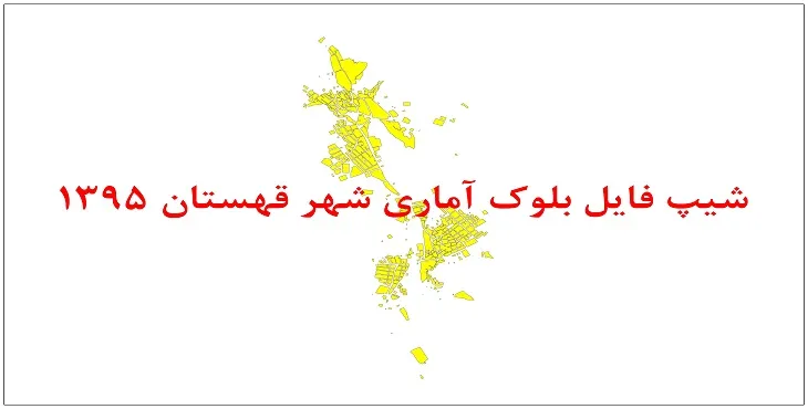 نقشه شیپ فایل بلوک آماری شهر قهستان سال 1395 + فايل اكسل