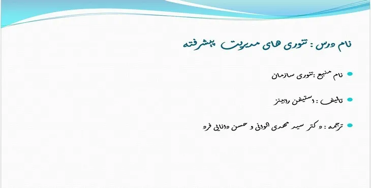 دانلود پاورپوینت تئوری های مدیریت پیشرفته