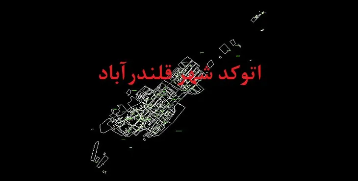 دانلود نقشه اتوکد شهر قلندرآباد