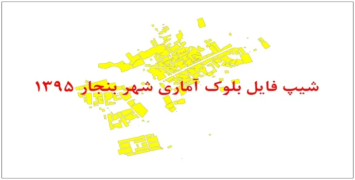 نقشه شیپ فایل بلوک آماری شهر بنجار سال 1395 + فايل اكسل