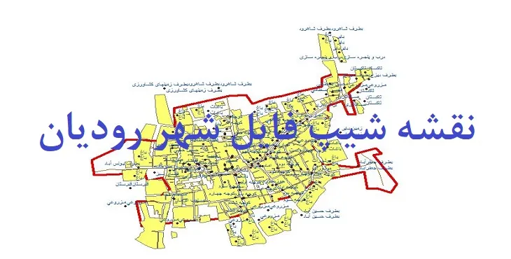 دانلود نقشه های شیپ فایل شهر رودیان