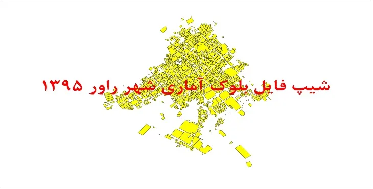 نقشه شیپ فایل بلوک آماری شهر راور سال 1395 + فايل اكسل