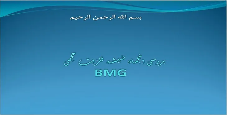 دانلود پاورپوینت بررسی انجماد شیشه فلزات حجمی