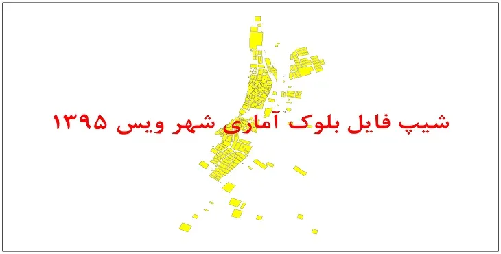 نقشه شیپ فایل بلوک آماری شهر ویس سال 1395 + فايل اكسل