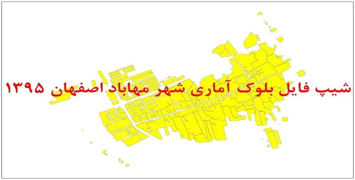 نقشه شیپ فایل بلوک آماری شهر مهاباد اصفهان سال 1395 + فايل اكسل