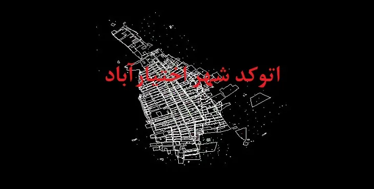 دانلود نقشه اتوکد شهر اختیارآباد