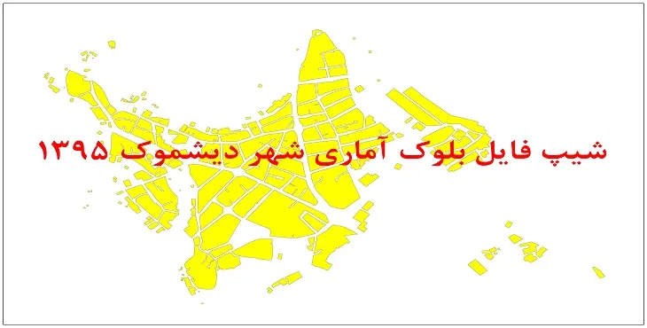 نقشه شیپ فایل بلوک آماری شهر دیشموک سال 1395 + فايل اكسل