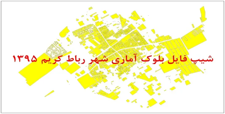 نقشه شیپ فایل بلوک آماری شهر رباط کریم سال 1395 + فايل اكسل