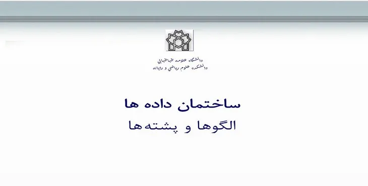 دانلود پاورپوینت ساختمان داده‌ها الگوها و پشته‌ها