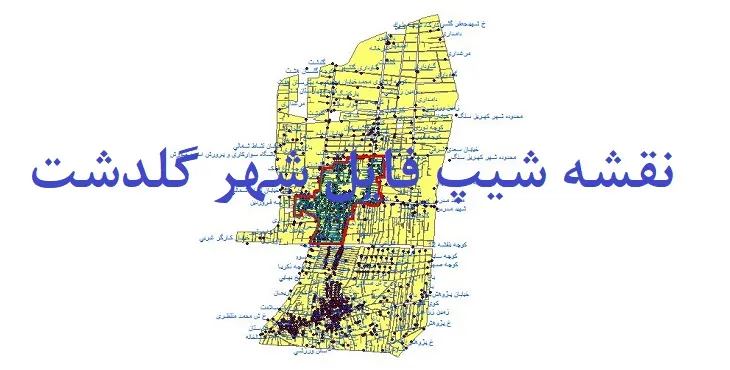 دانلود نقشه های شیپ فایل شهر گلدشت