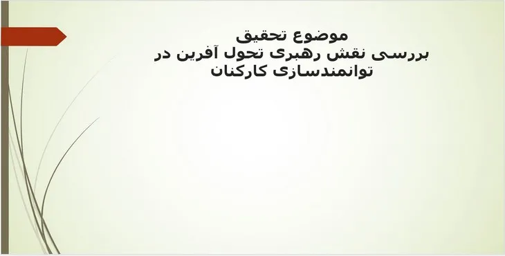 پاورپوینت بررسی نقش رهبری تحول آفرین در توانمندسازی کارکنان