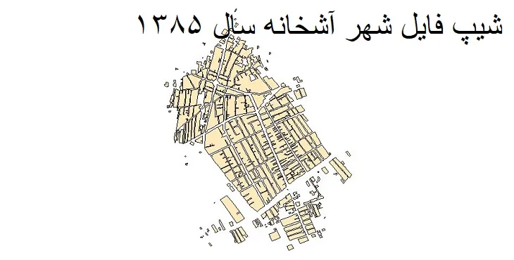 دانلود شیپ فایل بلوک آماری شهر آشخانه
