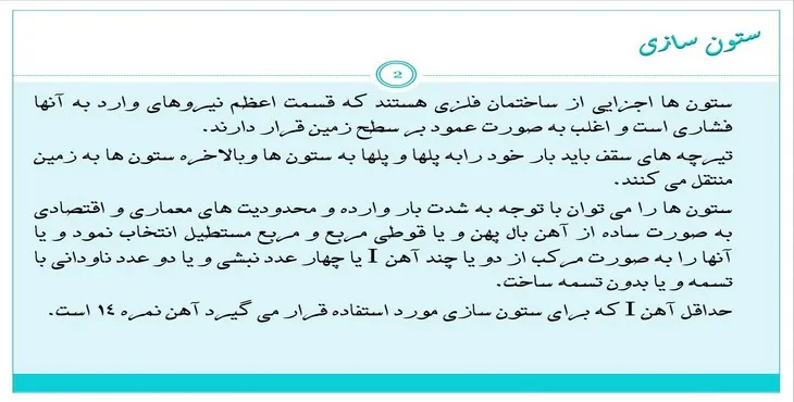 دانلود پاورپوینت ستون سازی