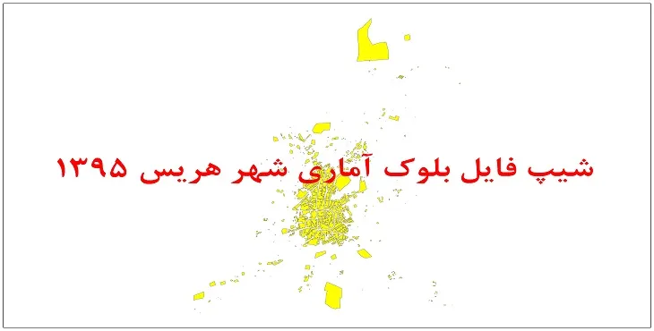 نقشه شیپ فایل بلوک آماری شهر هریس سال 1395 + فايل اكسل