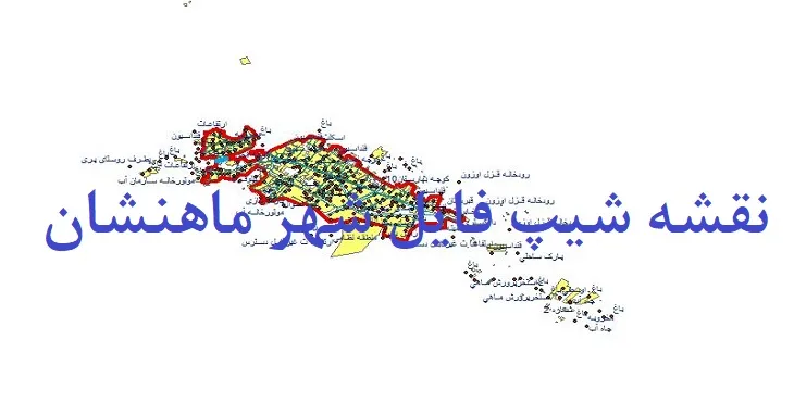 دانلود نقشه های شیپ فایل شهر ماهنشان