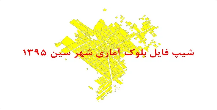 نقشه شیپ فایل بلوک آماری شهر سین سال 1395 + فايل اكسل
