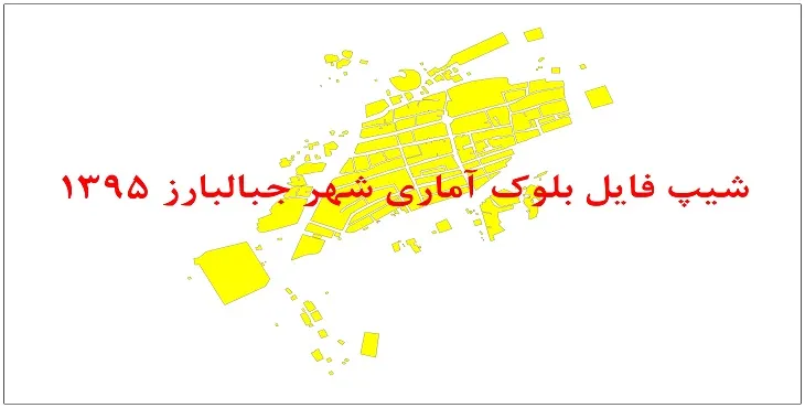 نقشه شیپ فایل بلوک آماری شهر جبالبارز سال 1395 + فايل اكسل