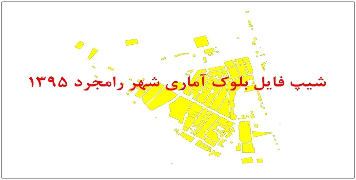 نقشه شیپ فایل بلوک آماری شهر رامجرد سال 1395 + فايل اكسل