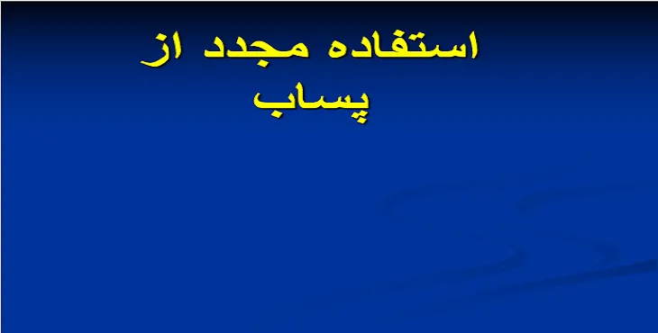 دانلود پاورپوینت استفاده مجدد از پساب