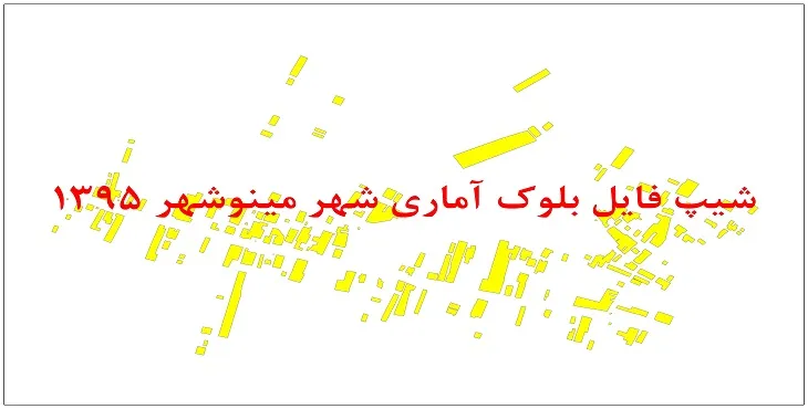 نقشه شیپ فایل بلوک آماری شهر مینوشهر سال 1395 + فايل اكسل
