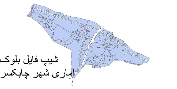 دانلود شیپ فایل بلوک آماری شهر چابکسر