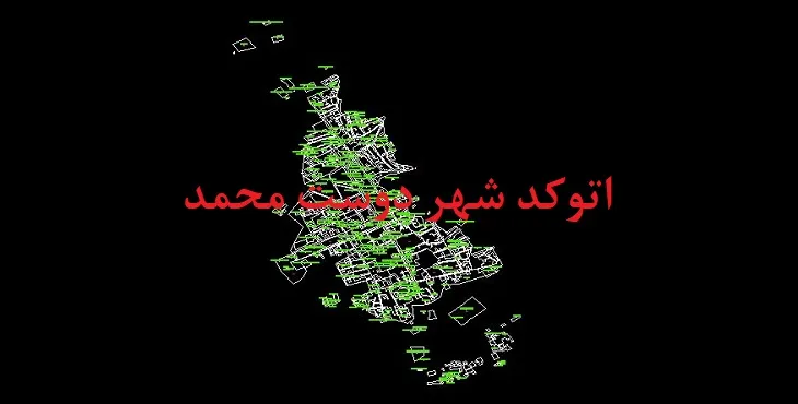 دانلود نقشه اتوکد شهر دوست محمد
