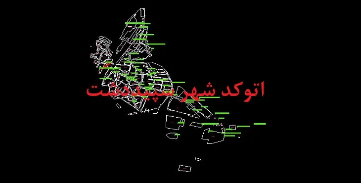 دانلود نقشه اتوکد شهر سپید دشت