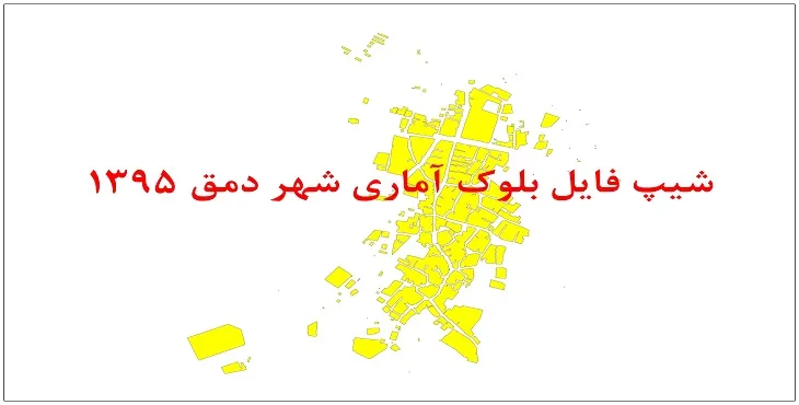 نقشه شیپ فایل بلوک آماری شهر دمق سال 1395 + فايل اكسل