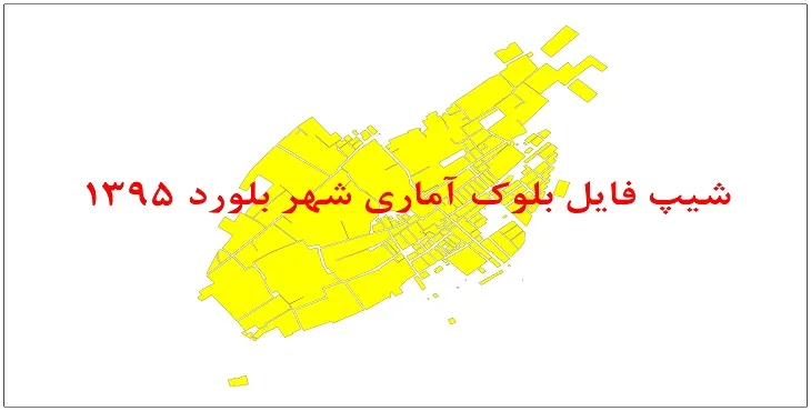 نقشه شیپ فایل بلوک آماری شهر بلورد سال 1395 + فايل اكسل