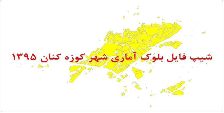 نقشه شیپ فایل بلوک آماری شهر کوزه کنان سال 1395 + فايل اكسل