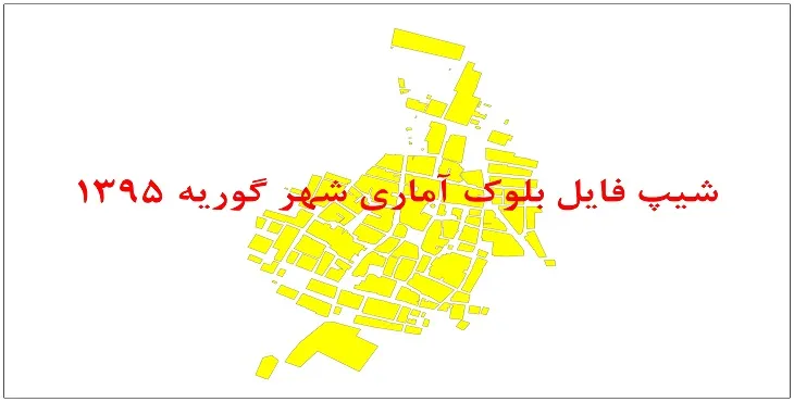 نقشه شیپ فایل بلوک آماری شهر گوریه سال 1395 + فايل اكسل