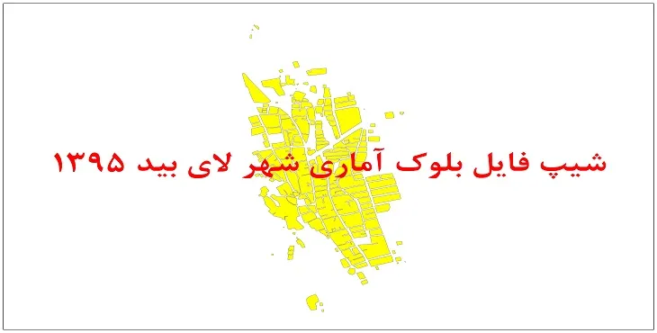 نقشه شیپ فایل بلوک آماری شهر لایبید سال 1395 + فايل اكسل