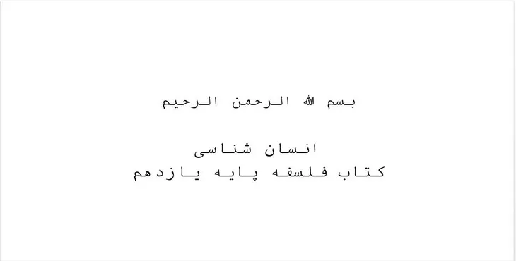 دانلود پاورپوینت انسان شناسی