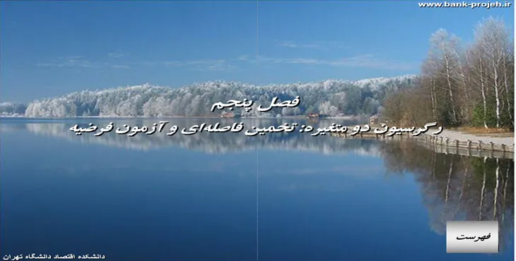 دانلود پاورپوینت رگرسيون دو متغيره