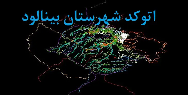 نقشه اتوکد شهرستان بینالود با جزئیات کامل