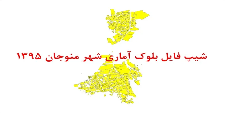 نقشه شیپ فایل بلوک آماری شهر منوجان سال 1395 + فايل اكسل