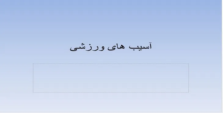 دانلود پاورپوینت آسیب‌های ورزشی