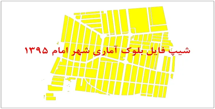 نقشه شیپ فایل بلوک آماری شهر امام سال 1395 + فايل اكسل